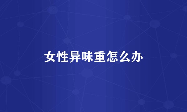 女性异味重怎么办
