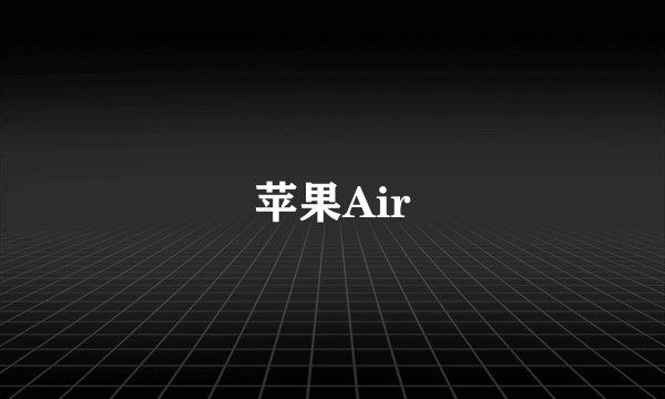 苹果Air
