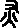 恢组词语