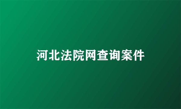 河北法院网查询案件