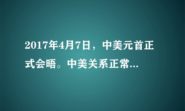 2017年4月7日，中美元首正式会晤。中美关系正常化45年来，两国关系虽然历经风风雨雨，但得到了历史性进展，给两国人民带来巨大实际利益。我国对中美关系的评价体现了（　　）①两点论与重点论的统一，要善于抓住事物的主流②矛盾就是对立统一，既要看到斗争，又要看到同一③前进性与曲折性的统一，道路是曲折的，前途是光明的④量变与质变的统一，既要注重量的积累，又要抓住时机。A.①③B. ②④C. ①④D. ②③