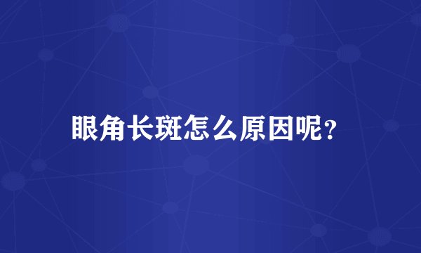 眼角长斑怎么原因呢？