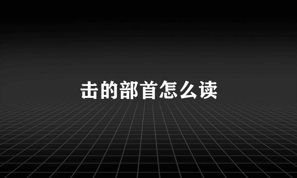击的部首怎么读