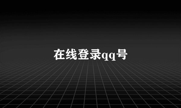 在线登录qq号