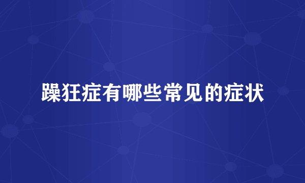 躁狂症有哪些常见的症状