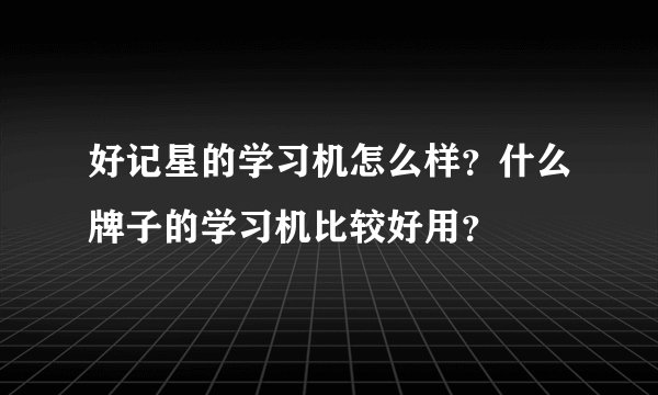 好记星的学习机怎么样?什么牌子的学习机比较好用?