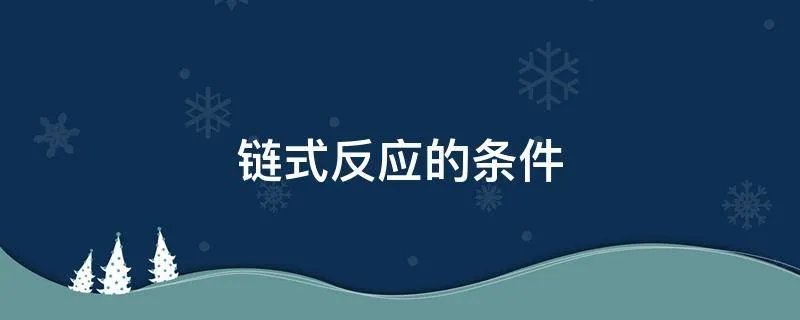 链式反应的条件