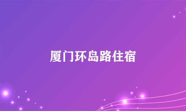 厦门环岛路住宿