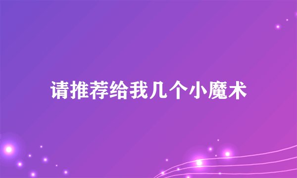请推荐给我几个小魔术