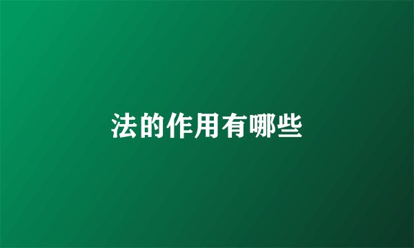 法的作用有哪些