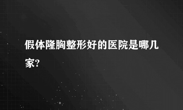 假体隆胸整形好的医院是哪几家?