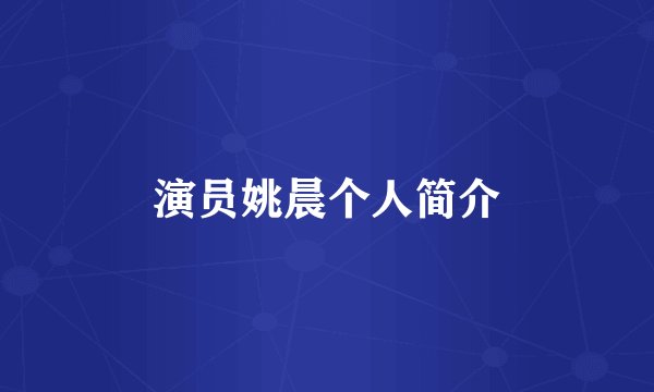 演员姚晨个人简介