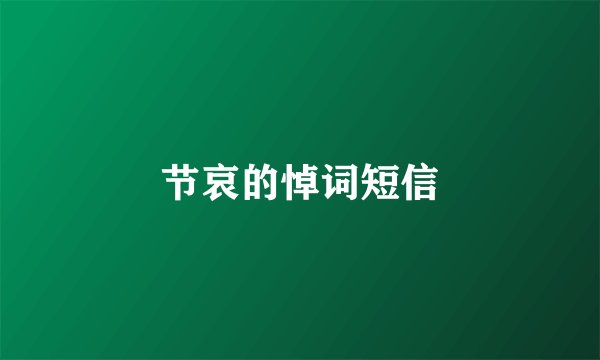 节哀的悼词短信