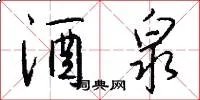 酒泉