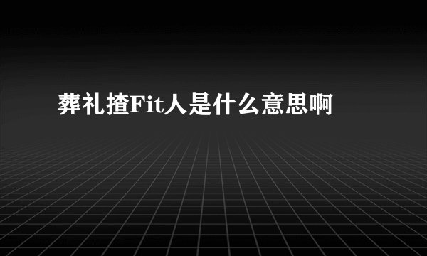 葬礼揸Fit人是什么意思啊