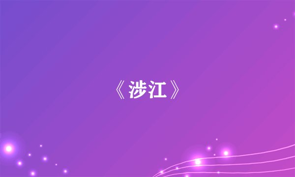 《涉江》