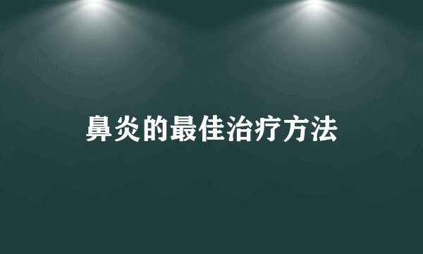 鼻炎的最佳治疗方法
