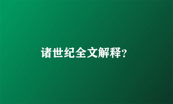 诸世纪全文解释？