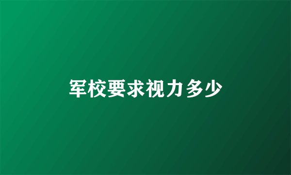 军校要求视力多少