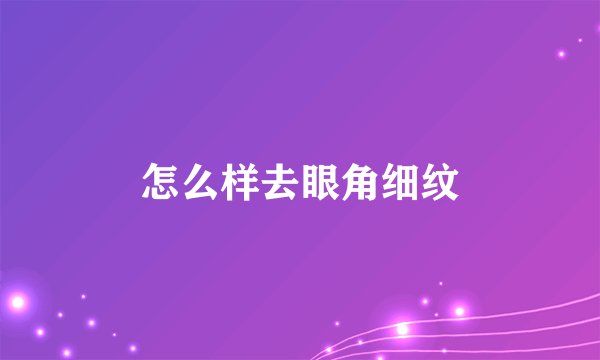怎么样去眼角细纹