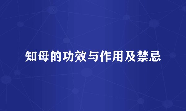 知母的功效与作用及禁忌
