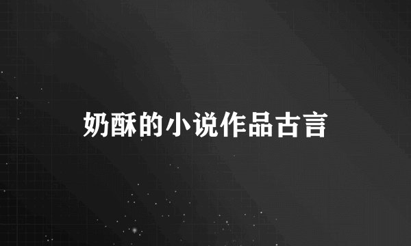 奶酥的小说作品古言