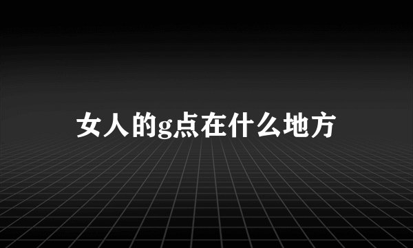 女人的g点在什么地方
