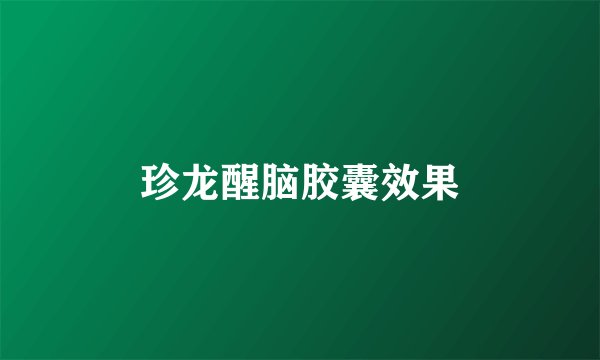 珍龙醒脑胶囊效果