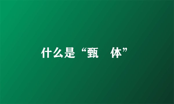 什么是“甄嬛体”