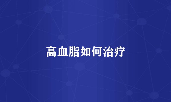 高血脂如何治疗