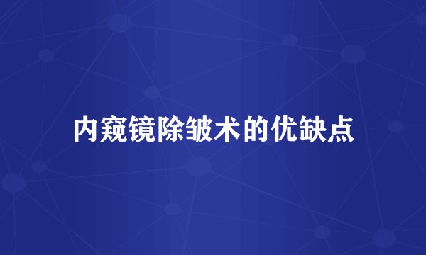 内窥镜除皱术的优缺点