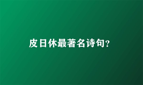 皮日休最著名诗句？