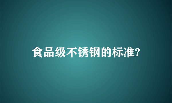 食品级不锈钢的标准?
