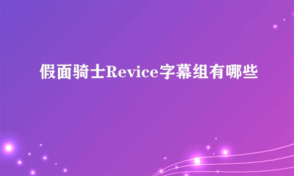 假面骑士Revice字幕组有哪些