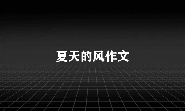 夏天的风作文