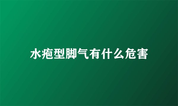 水疱型脚气有什么危害