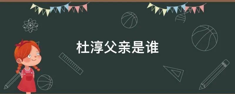 杜淳父亲是谁