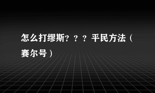 怎么打缪斯？？？平民方法（赛尔号）