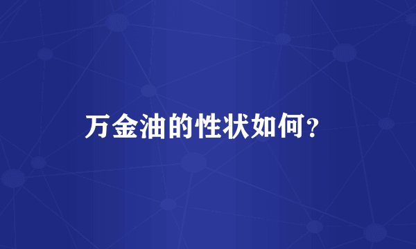 万金油的性状如何？