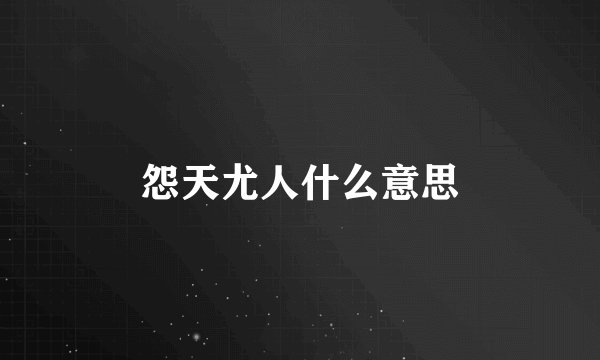 怨天尤人什么意思