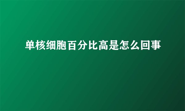 单核细胞百分比高是怎么回事
