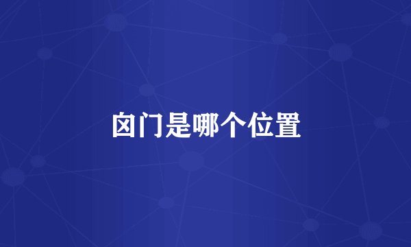 囟门是哪个位置