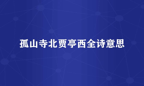 孤山寺北贾亭西全诗意思