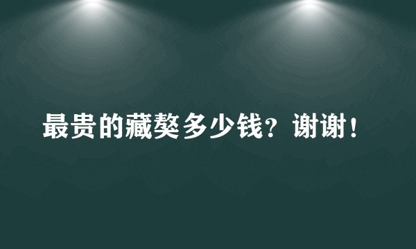 最贵的藏獒多少钱？谢谢！