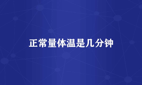 正常量体温是几分钟