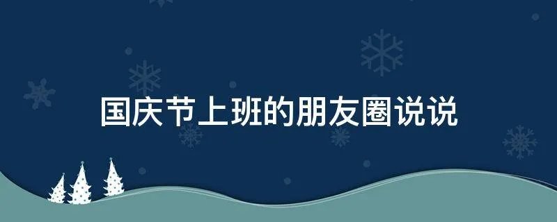 国庆节上班的朋友圈说说