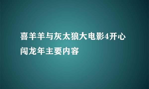 喜羊羊与灰太狼大电影4开心闯龙年主要内容