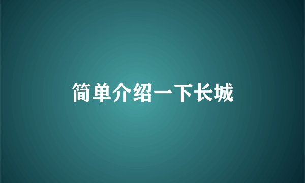 简单介绍一下长城