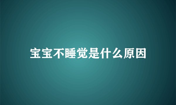 宝宝不睡觉是什么原因