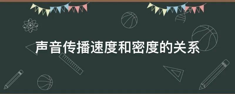 声音传播速度和密度的关系